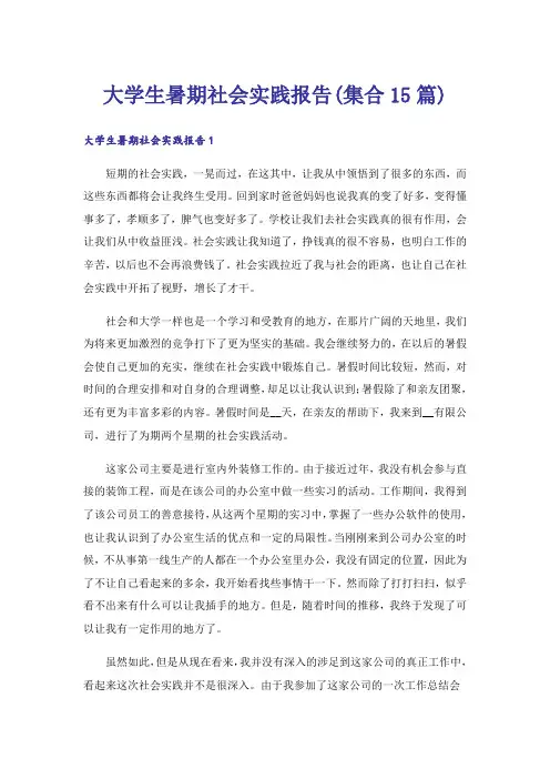 大学生暑期社会实践报告(集合15篇)