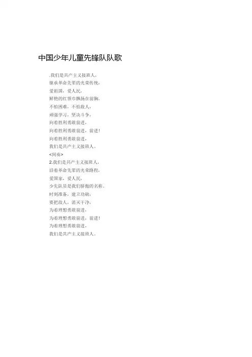 中国少年儿童先锋队队歌
