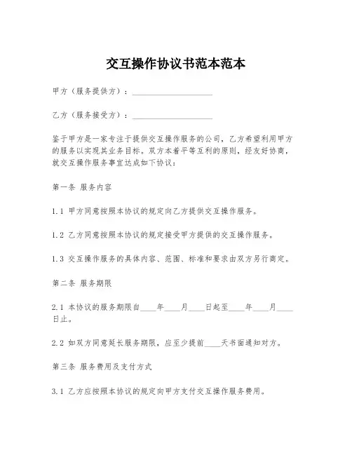交互操作协议书范本范本