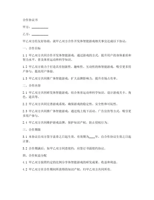 体智能游戏团队合作协议书