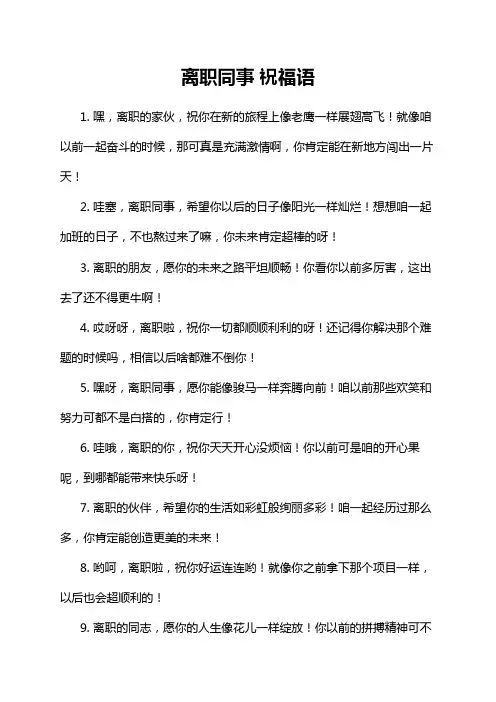 离职同事 祝福语