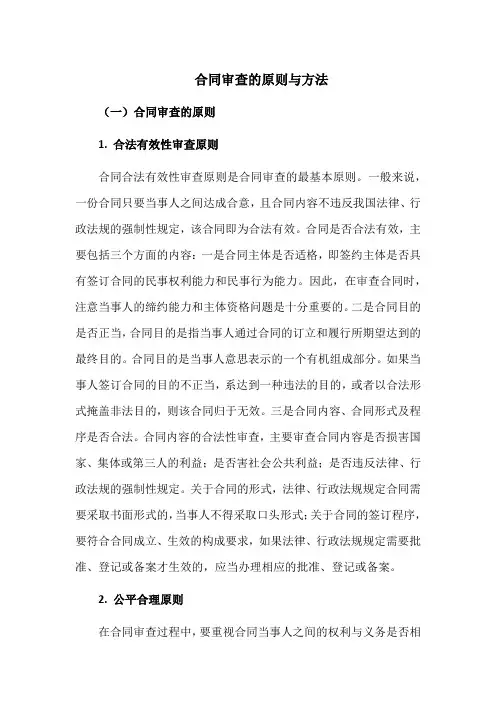 合同审查的原则与方法