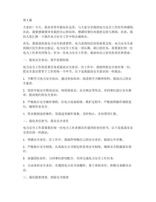 电力安全先进个人演讲稿(3篇)