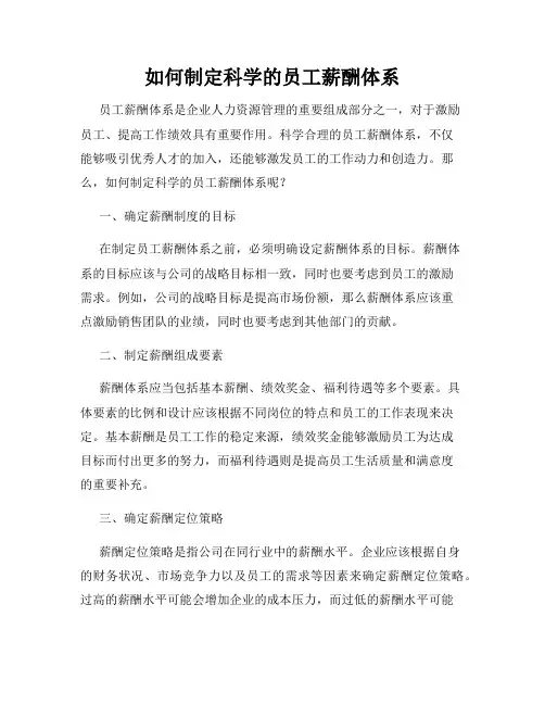 如何制定科学的员工薪酬体系