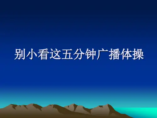 别小看这五分钟广播体操