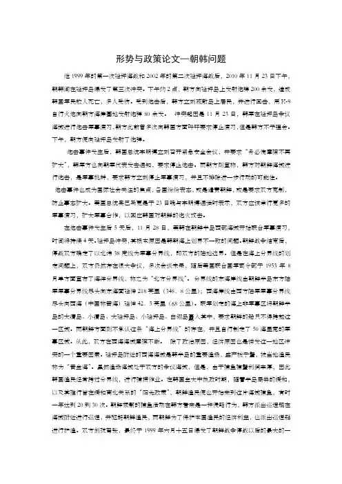 形势与政策论文—朝韩问题