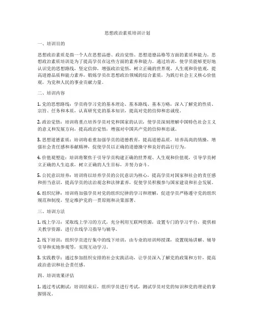 思想政治素质培训计划