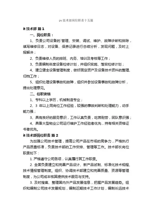 it技术部岗位职责十五篇