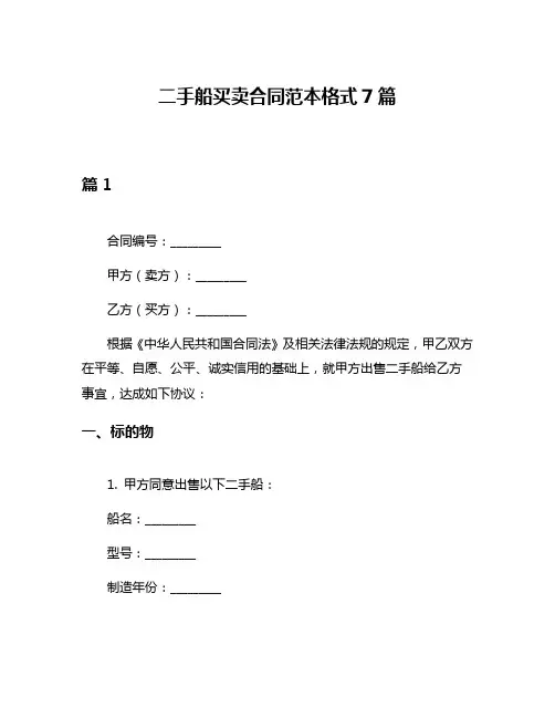二手船买卖合同范本格式7篇