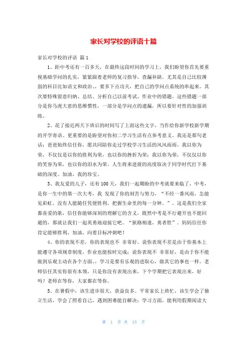 家长对学校的评语十篇