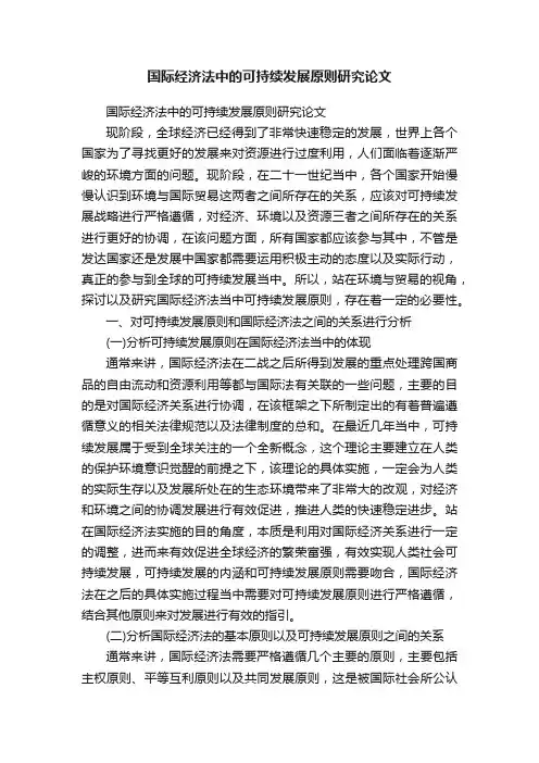 国际经济法中的可持续发展原则研究论文