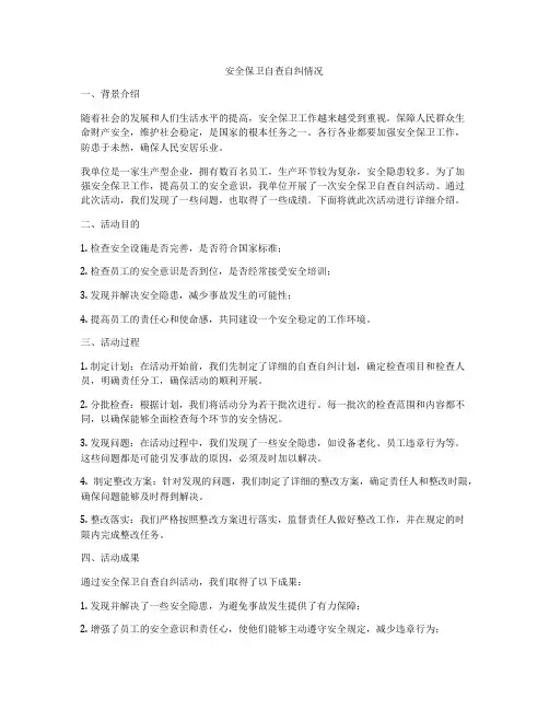 安全保卫自查自纠情况