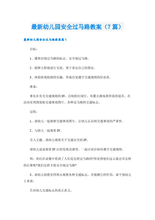 最新幼儿园安全过马路教案(7篇)