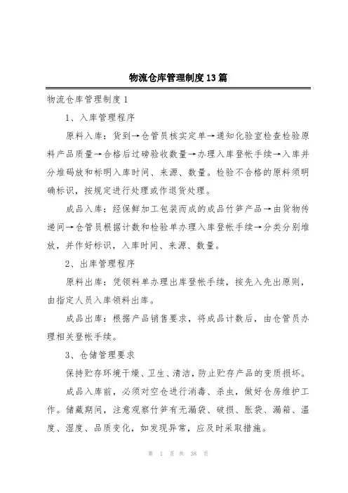 物流仓库管理制度13篇