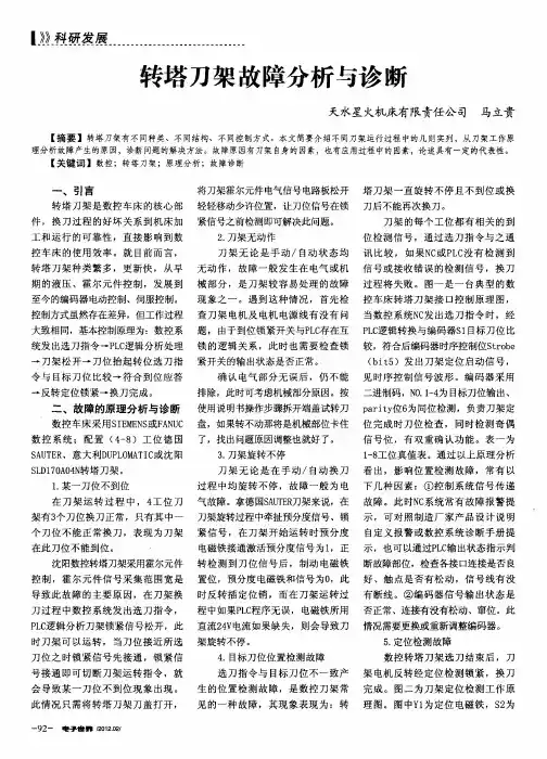 转塔刀架故障分析与诊断