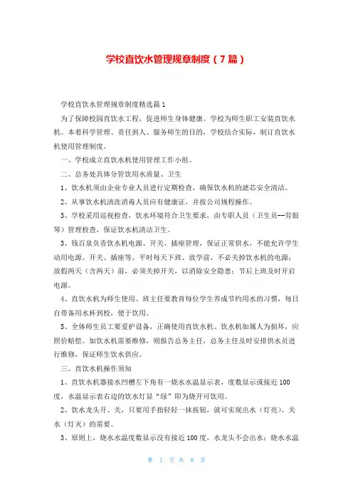 学校直饮水管理规章制度(7篇)