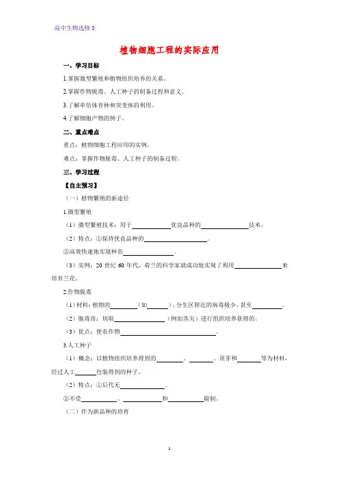 高中生物选修3优质学案12：2.1.2 植物细胞工程的实际应用