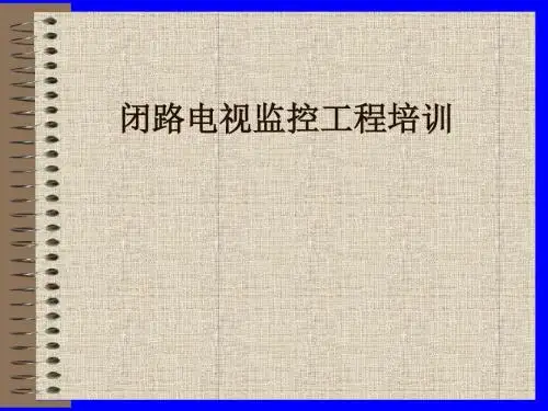 CCTV知识培训讲义(ppt58张)