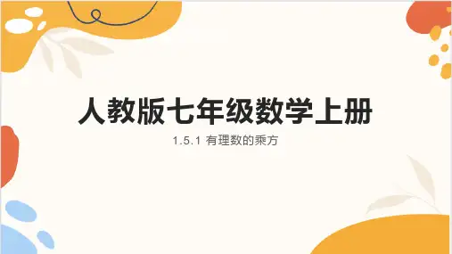 有理数的乘方 ppt课件