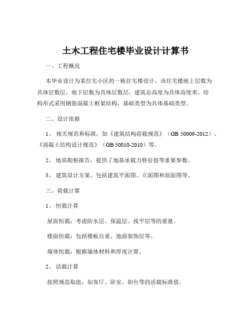 土木工程住宅楼毕业设计计算书