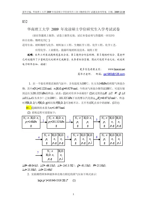华南理工大学2009年物理化学二(852)考研真题答案