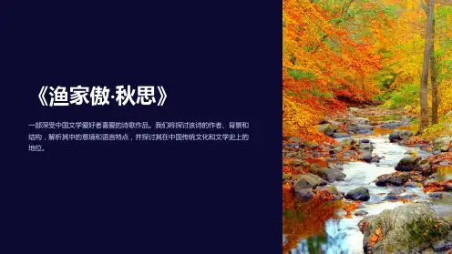 《渔家傲·秋思》课件