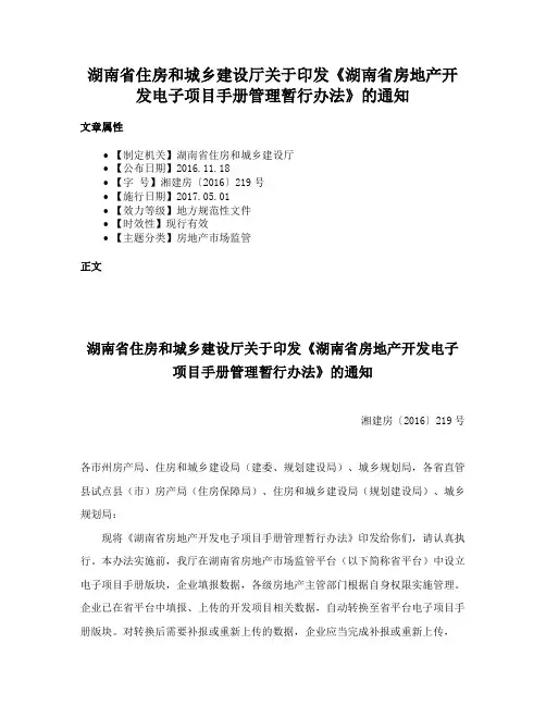湖南省住房和城乡建设厅关于印发《湖南省房地产开发电子项目手册管理暂行办法》的通知