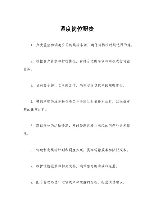 调度岗位职责