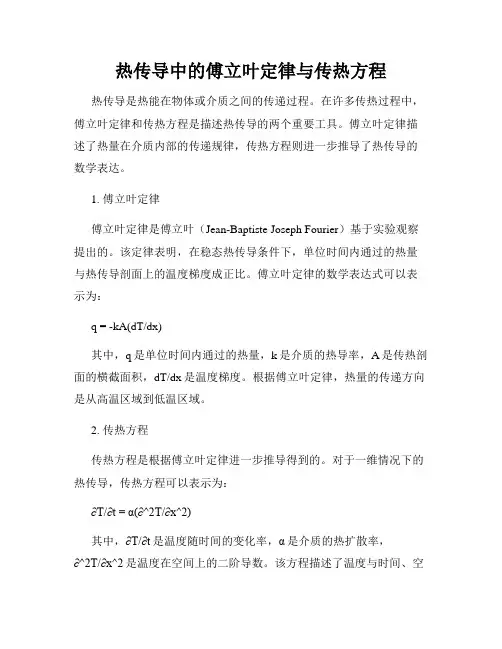 热传导中的傅立叶定律与传热方程
