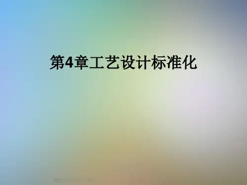 第4章工艺设计标准化