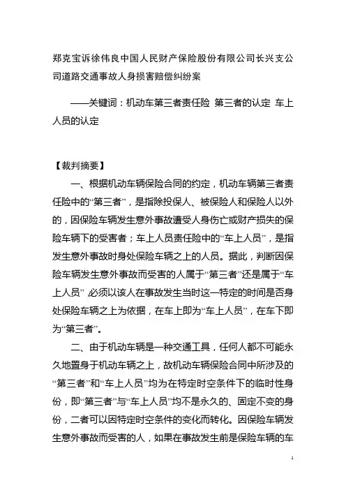 郑克宝诉徐伟良中国人民财产保险股份有限公司长兴支公司道路交通事故人身损害赔偿纠纷案