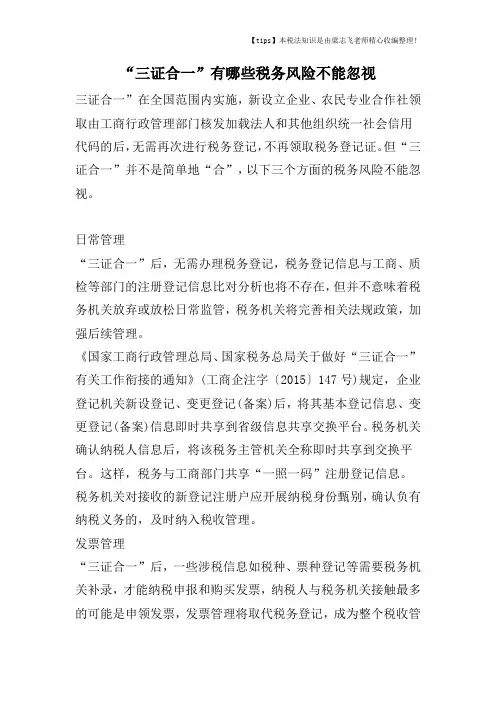 “三证合一”有哪些税务风险不能忽视