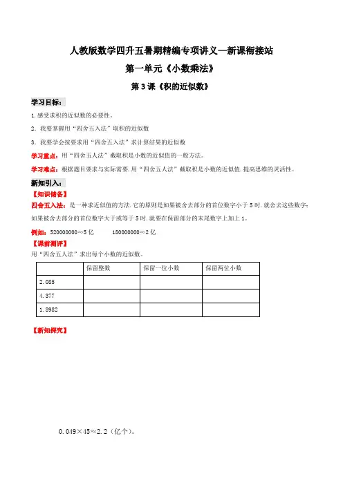 第二部分：五年级上册新课衔接讲义——第一单元第3课《积的近似数》(解析版)人教版