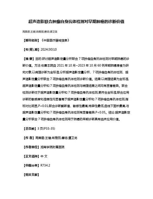 超声造影联合肿瘤自身抗体检测对早期肺癌的诊断价值