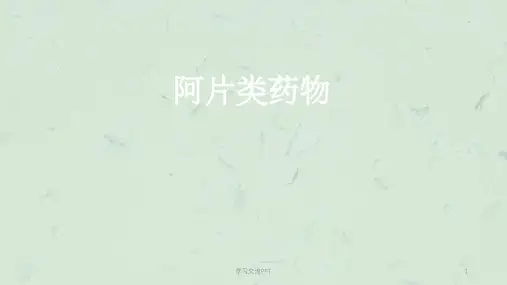 阿片类药物课件