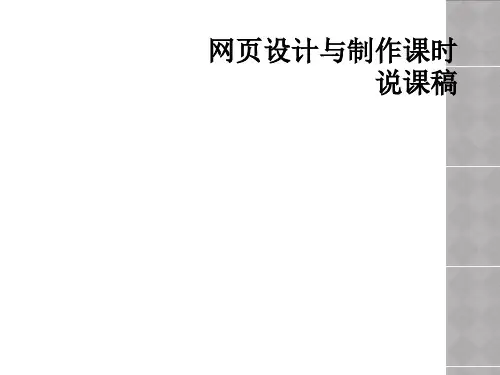 网页设计与制作课时说课稿