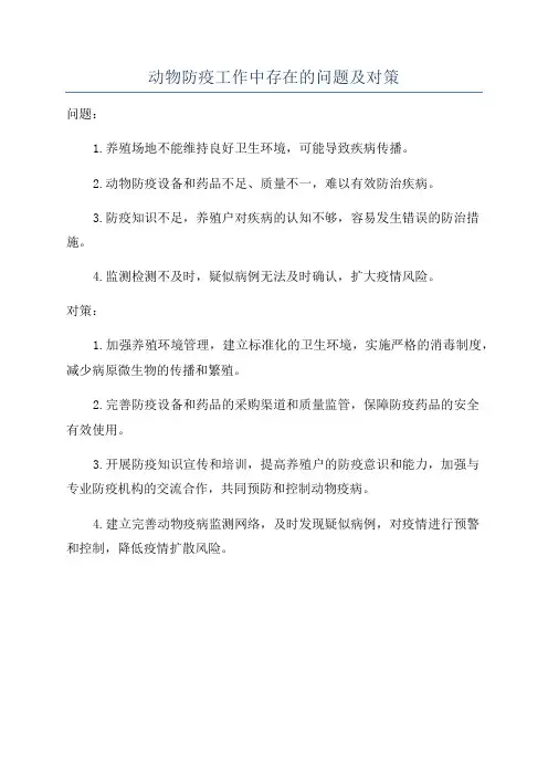 动物防疫工作中存在的问题及对策