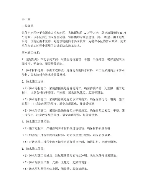 防水施工技术的工程案例(3篇)