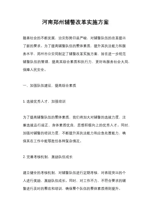 河南郑州辅警改革实施方案