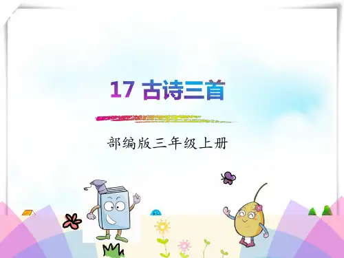部编版三年级语文上册17.古诗三首-课件