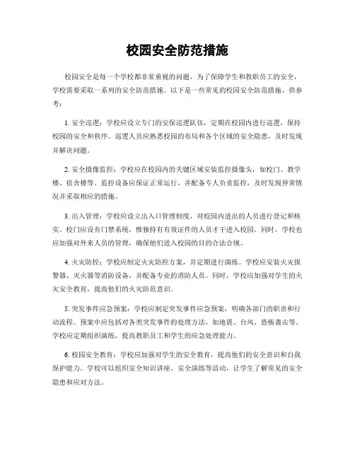 校园安全防范措施