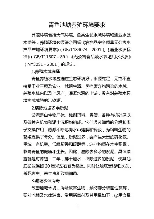 青鱼池塘养殖环境要求