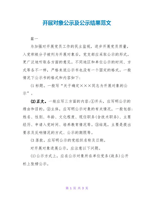 发展对象公示及公示结果范文