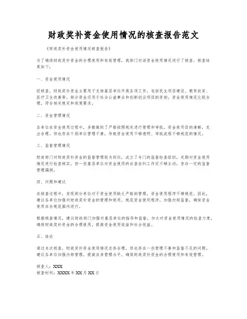 财政奖补资金使用情况的核查报告范文