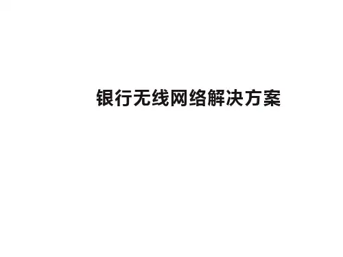 银行无线网络和应用方案