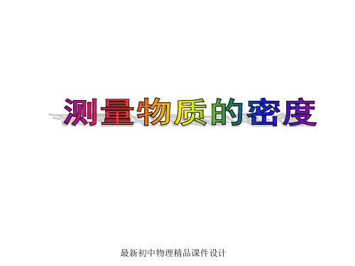 最新沪科初中物理八年级上册《5第3节 科学探究：物质的密度》PPT课件 (5)