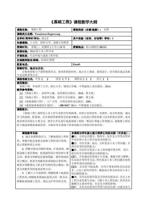 《基础工程》课程教学大纲