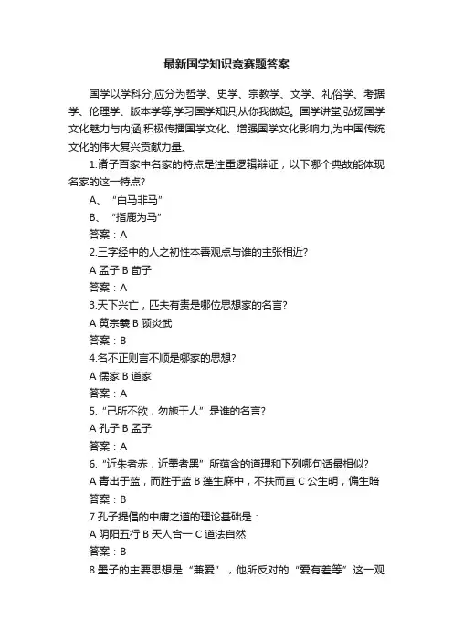 最新国学知识竞赛题答案