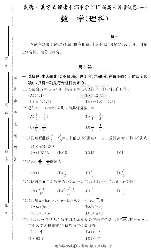 [理数]炎德英才大联考2017长郡中学高三1次月考试题
