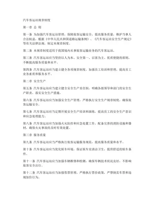 客运站规章制度